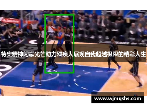 特奥精神闪耀光芒助力残疾人展现自我超越极限的精彩人生 特奥精神闪耀光芒助力残疾人展现自我超越极限的精彩人生