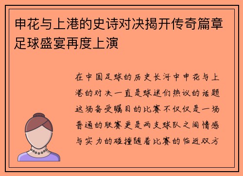 申花与上港的史诗对决揭开传奇篇章足球盛宴再度上演