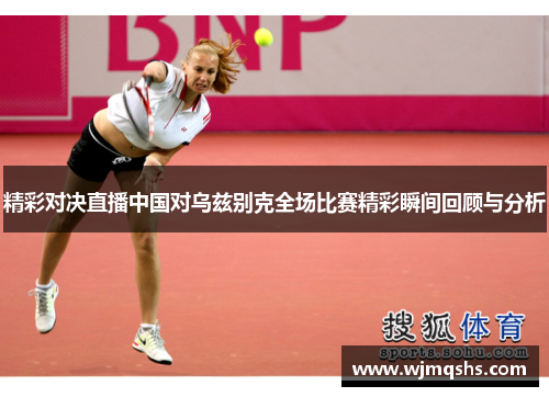 精彩对决直播中国对乌兹别克全场比赛精彩瞬间回顾与分析