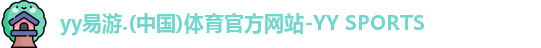 yy易游